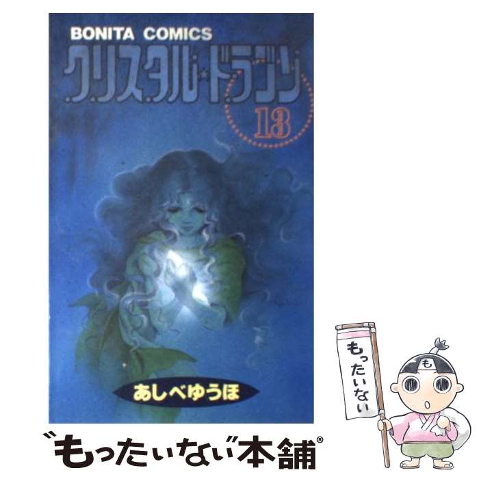 著者：あしべ ゆうほ出版社：秋田書店サイズ：コミックISBN-10：4253090737ISBN-13：9784253090735■こちらの商品もオススメです ● クリスタル・ドラゴン（12） / あしべ ゆうほ / 秋田書店 [新書] ● クリスタル・ドラゴン（14） / あしべ ゆうほ / 秋田書店 [新書] ● クリスタル・ドラゴン（6） / あしべ ゆうほ / 秋田書店 [コミック] ● クリスタル・ドラゴン（4） / あしべ ゆうほ / 秋田書店 [コミック] ● 魔法科高校の劣等生（30） 奪還編 / 佐島 勤, 石田 可奈 / KADOKAWA [文庫] ● クリスタル・ドラゴン（11） / あしべ ゆうほ / 秋田書店 [コミック] ● クリスタル・ドラゴン（16） / あしべ ゆうほ / 秋田書店 [コミック] ● クリスタル・ドラゴン（17） / あしべ ゆうほ / 秋田書店 [コミック] ● クリスタル・ドラゴン（18） / あしべ ゆうほ / 秋田書店 [コミック] ● クリスタル・ドラゴン（15） / あしべ ゆうほ / 秋田書店 [コミック] ● クリスタル・ドラゴン（10） / あしべ ゆうほ / 秋田書店 [コミック] ● クリスタル・ドラゴン（9） / あしべ ゆうほ / 秋田書店 [コミック] ● 七つ屋志のぶの宝石匣（8） / 二ノ宮 知子 / 講談社 [コミック] ● クリスタル・ドラゴン（5） / あしべ ゆうほ / 秋田書店 [コミック] ● 七つ屋志のぶの宝石匣（9） / 二ノ宮 知子 / 講談社 [コミック] ■通常24時間以内に出荷可能です。※繁忙期やセール等、ご注文数が多い日につきましては　発送まで48時間かかる場合があります。あらかじめご了承ください。 ■メール便は、1冊から送料無料です。※宅配便の場合、2,500円以上送料無料です。※最短翌日配達ご希望の方は、宅配便をご選択下さい。※「代引き」ご希望の方は宅配便をご選択下さい。※配送番号付きのゆうパケットをご希望の場合は、追跡可能メール便（送料210円）をご選択ください。■ただいま、オリジナルカレンダーをプレゼントしております。■お急ぎの方は「もったいない本舗　お急ぎ便店」をご利用ください。最短翌日配送、手数料298円から■まとめ買いの方は「もったいない本舗　おまとめ店」がお買い得です。■中古品ではございますが、良好なコンディションです。決済は、クレジットカード、代引き等、各種決済方法がご利用可能です。■万が一品質に不備が有った場合は、返金対応。■クリーニング済み。■商品画像に「帯」が付いているものがありますが、中古品のため、実際の商品には付いていない場合がございます。■商品状態の表記につきまして・非常に良い：　　使用されてはいますが、　　非常にきれいな状態です。　　書き込みや線引きはありません。・良い：　　比較的綺麗な状態の商品です。　　ページやカバーに欠品はありません。　　文章を読むのに支障はありません。・可：　　文章が問題なく読める状態の商品です。　　マーカーやペンで書込があることがあります。　　商品の痛みがある場合があります。