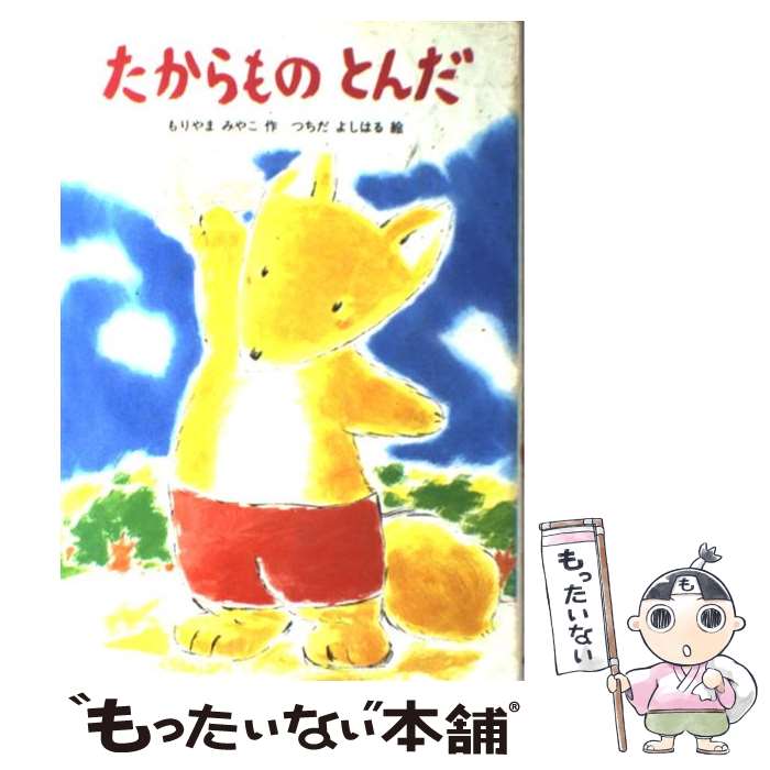 【中古】 たからものとんだ / もりやま みやこ, つちだ よしはる / あかね書房 [単行本]【メール便送料無料】【最短翌日配達対応】
