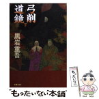 【中古】 弓削道鏡 下 / 黒岩 重吾 / 文藝春秋 [文庫]【メール便送料無料】【あす楽対応】