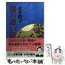 著者：永井 路子出版社：文藝春秋サイズ：文庫ISBN-10：4167200384ISBN-13：9784167200381■こちらの商品もオススメです ● 人斬り以蔵 改版 / 司馬 遼太郎 / 新潮社 [文庫] ● 門 改版 / 夏目 漱石 / 新潮社 [文庫] ● 蒼き狼 改版 / 井上 靖 / 新潮社 [文庫] ● それから 改版 / 夏目 漱石 / 新潮社 [文庫] ● 一豊の妻 / 永井 路子 / 文藝春秋 [文庫] ● 花氷 / 松本 清張 / 講談社 [文庫] ● 乱紋 下 新装版 / 永井 路子 / 文藝春秋 [文庫] ● 歴史をさわがせた女たち 外国篇 / 永井 路子 / 文藝春秋 [文庫] ● 炎環 / 永井 路子 / 文藝春秋 [文庫] ● はじめは駄馬のごとく ナンバー2の人間学 / 永井 路子 / 文藝春秋 [文庫] ● 裁きの鐘は クリフトン年代記第3部 上巻 / ジェフリー アーチャー, Jeffrey Archer, 戸田 裕之 / 新潮社 [文庫] ● 万葉恋歌 日本人にとって「愛する」とは / 永井 路子 / 光文社 [単行本] ● アンサングシンデレラ病院薬剤師葵みどり 1 / 徳間書店 [コミック] ● 乱紋 上 新装版 / 永井 路子 / 文藝春秋 [文庫] ● 真田軍記 改版 / 井上 靖 / KADOKAWA [文庫] ■通常24時間以内に出荷可能です。※繁忙期やセール等、ご注文数が多い日につきましては　発送まで48時間かかる場合があります。あらかじめご了承ください。 ■メール便は、1冊から送料無料です。※宅配便の場合、2,500円以上送料無料です。※あす楽ご希望の方は、宅配便をご選択下さい。※「代引き」ご希望の方は宅配便をご選択下さい。※配送番号付きのゆうパケットをご希望の場合は、追跡可能メール便（送料210円）をご選択ください。■ただいま、オリジナルカレンダーをプレゼントしております。■お急ぎの方は「もったいない本舗　お急ぎ便店」をご利用ください。最短翌日配送、手数料298円から■まとめ買いの方は「もったいない本舗　おまとめ店」がお買い得です。■中古品ではございますが、良好なコンディションです。決済は、クレジットカード、代引き等、各種決済方法がご利用可能です。■万が一品質に不備が有った場合は、返金対応。■クリーニング済み。■商品画像に「帯」が付いているものがありますが、中古品のため、実際の商品には付いていない場合がございます。■商品状態の表記につきまして・非常に良い：　　使用されてはいますが、　　非常にきれいな状態です。　　書き込みや線引きはありません。・良い：　　比較的綺麗な状態の商品です。　　ページやカバーに欠品はありません。　　文章を読むのに支障はありません。・可：　　文章が問題なく読める状態の商品です。　　マーカーやペンで書込があることがあります。　　商品の痛みがある場合があります。