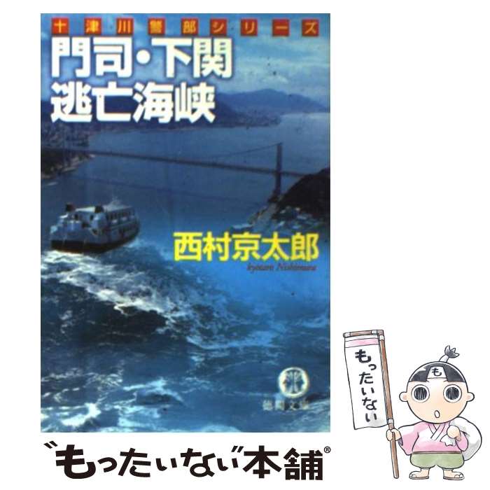 【中古】 門司・下関逃亡海峡 / 西村 京太郎 / 徳間書店