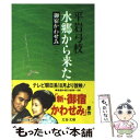  御宿かわせみ 御宿かわせみ3 3　水郷から来た女 / 平岩 弓枝 / 文藝春秋 