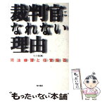 【中古】 裁判官になれない理由 司法修習と任官拒否 / ネット46 / 青木書店 [単行本]【メール便送料無料】【あす楽対応】