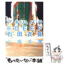 【中古】 アキハバラ＠DEEP / 石田 衣良 / 文藝春秋 文庫 【メール便送料無料】【あす楽対応】