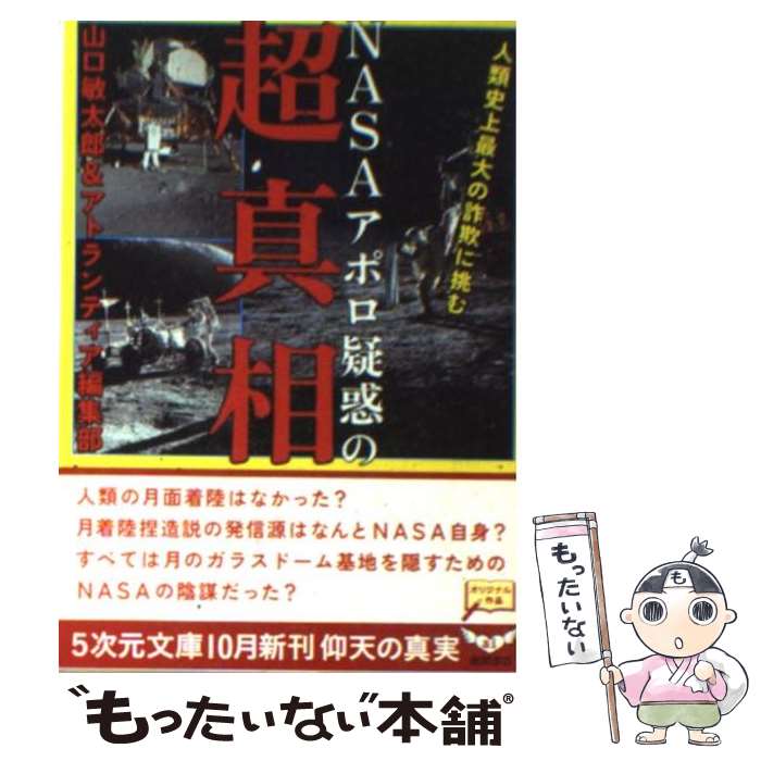  NASAアポロ疑惑の超真相 / 山口敏太郎+アトランティア編集部, . / 徳間書店 