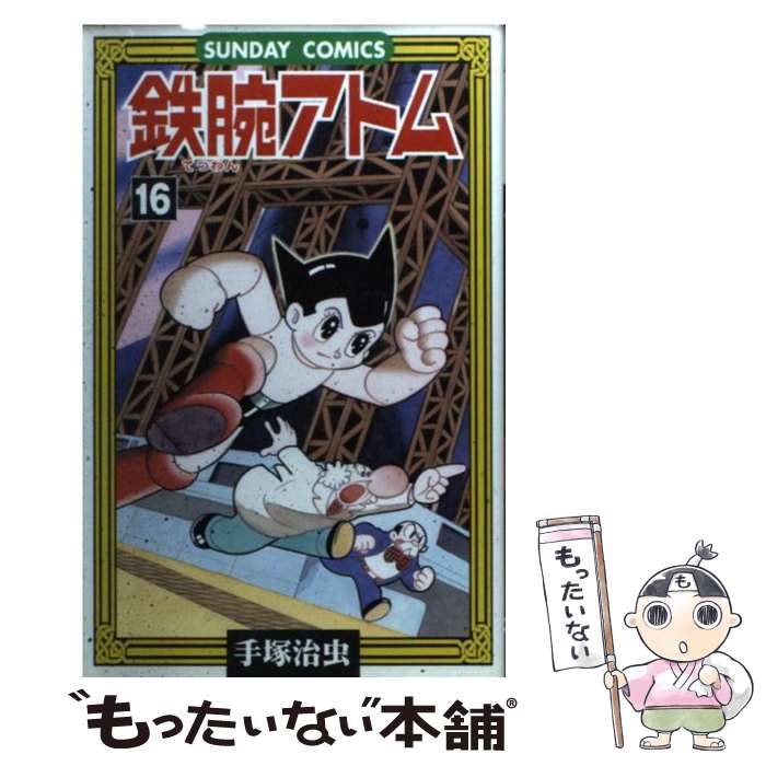 【中古】 鉄腕アトム（16） / 手塚 治虫 / 秋田書店 [コミック]【メール便送料無料】【最短翌日配達対応】