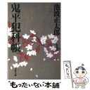 【中古】 鬼平犯科帳 1 新装版 / 池波 正太郎 / 文藝春秋 文庫 【メール便送料無料】【あす楽対応】