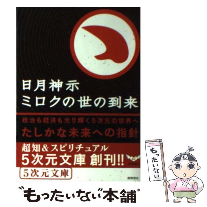 【中古】 日月神示ミロクの世の到来 政治も経済も光り輝く5次元の世界へ / 中矢 伸一 / 徳間書店 [文庫]【メール便送料無料】【あす楽対応】