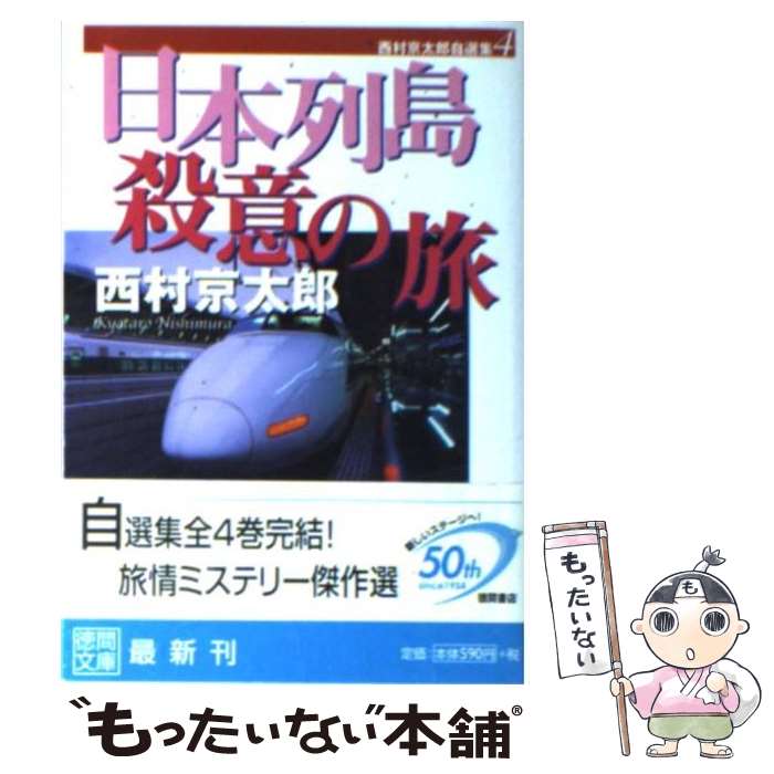 【中古】 日本列島殺意の旅 / 西村 京太郎 / 徳間書店 [文庫]【メール便送料無料】【あす楽対応】