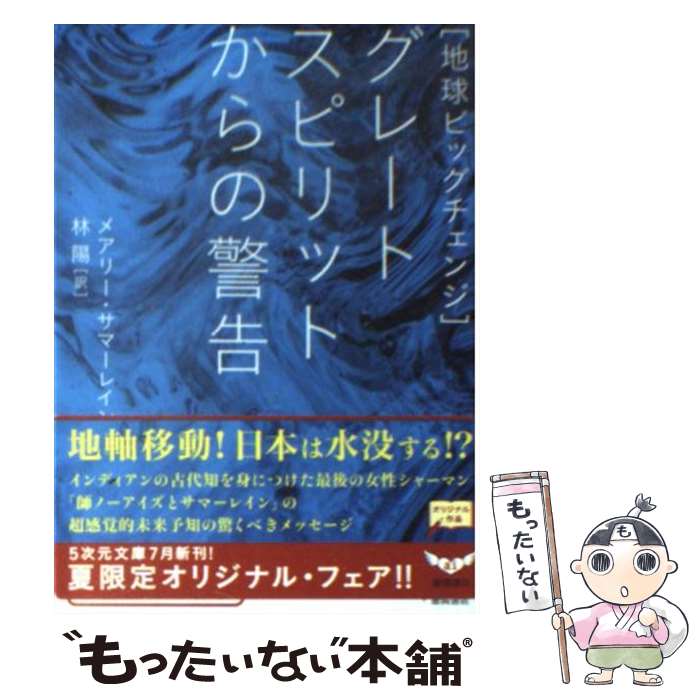 【中古】 グレートスピリットからの警告 地球ビッグチェンジ / メアリー サマーレイン, Mary Summer Rain, 林 陽 / 徳間書店 文庫 【メール便送料無料】【あす楽対応】