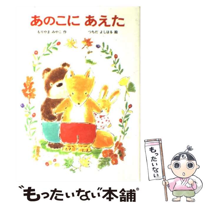 【中古】 あのこにあえた / もりやま みやこ, つちだ よしはる / あかね書房 単行本 【メール便送料無料】【あす楽対応】