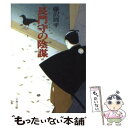 【中古】 長門守の陰謀 / 藤沢　周平 / 文藝春秋 [文庫]【メール便送料無料】【あす楽対応】