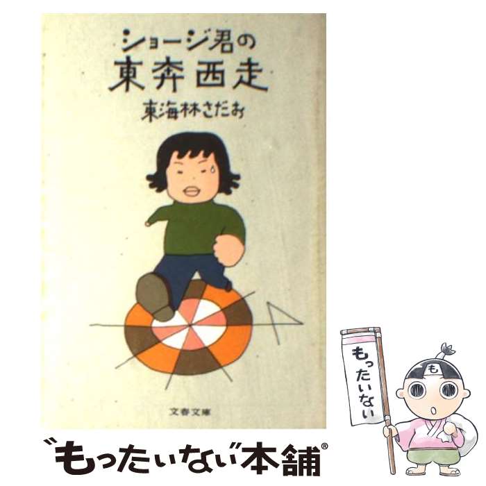 【中古】 ショージ君の東奔西走 / 東海林 さだお / 文藝春秋 [文庫]【メール便送料無料】【あす楽対応】