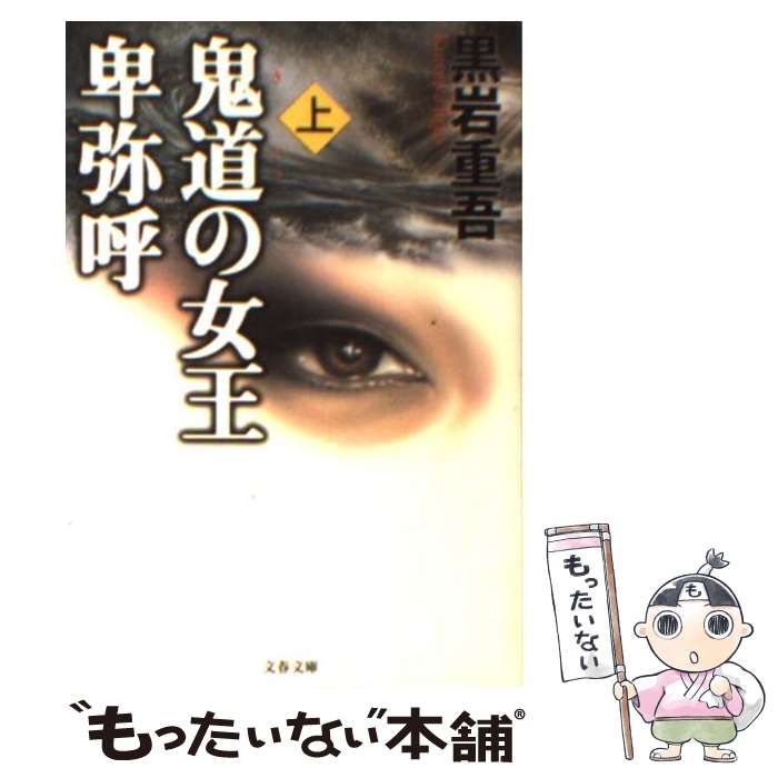 【中古】 鬼道の女王 卑弥呼 上 / 黒岩 重吾 / 文藝春秋 [文庫]【メール便送料無料】【最短翌日配達対..