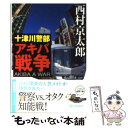 【中古】 十津川警部アキバ戦争 / 西村 京太郎 / 徳間書店 文庫 【メール便送料無料】【あす楽対応】