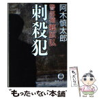 【中古】 刺殺犯 警部補郷原弘 / 阿木 慎太郎 / 徳間書店 [文庫]【メール便送料無料】【あす楽対応】