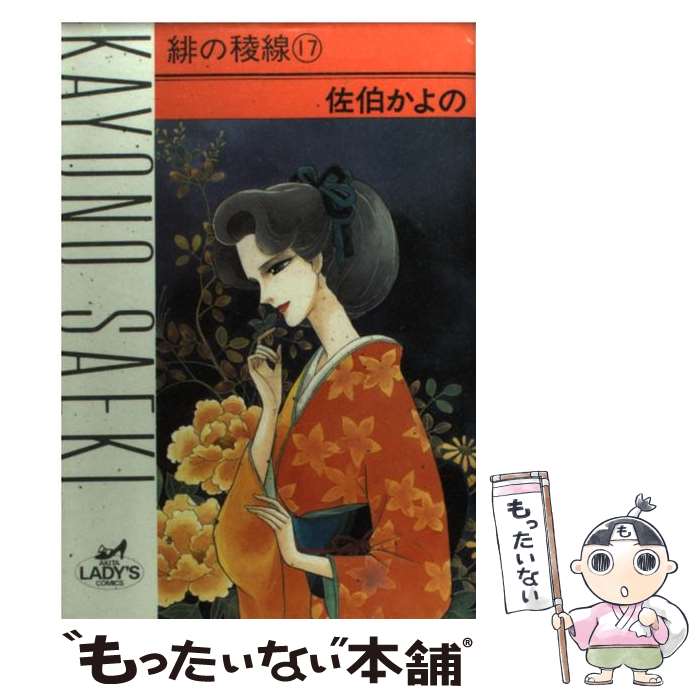 Shogakukan Judy C - 【中古】 緋の稜線（17） / 佐伯 かよの / 秋田書店 [コミック]【メール便送料無料】【最短翌日配達対応】