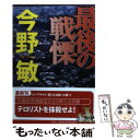 著者：今野敏出版社：徳間書店サイズ：文庫ISBN-10：4198930961ISBN-13：9784198930967■こちらの商品もオススメです ● イニシエーション・ラブ / 乾 くるみ / 文藝春秋 [文庫] ● 魔王 / 伊坂 幸太郎 / 講談社 [文庫] ● 死神の精度 / 伊坂 幸太郎 / 文藝春秋 [文庫] ● 13階段 / 高野 和明 / 講談社 [文庫] ● 回廊亭殺人事件 長編推理小説 / 東野 圭吾 / 光文社 [文庫] ● ラッシュライフ / 伊坂 幸太郎 / 新潮社 [文庫] ● 動機 / 横山 秀夫 / 文藝春秋 [文庫] ● 震度0 / 横山 秀夫 / 朝日新聞出版 [文庫] ● 波のうえの魔術師 / 石田 衣良 / 文藝春秋 [文庫] ● 朱夏 警視庁強行犯係・樋口顕 / 今野 敏 / 新潮社 [文庫] ● 川あかり / 葉室 麟 / 双葉社 [文庫] ● 緑の調査ファイル ST警視庁科学特捜班 / 今野 敏 / 講談社 [文庫] ● 火星に住むつもりかい？ / 伊坂 幸太郎 / 光文社 [文庫] ● 真相 / 横山 秀夫 / 双葉社 [文庫] ● 約束 石田衣良 / 石田 衣良 / 角川書店 [文庫] ■通常24時間以内に出荷可能です。※繁忙期やセール等、ご注文数が多い日につきましては　発送まで48時間かかる場合があります。あらかじめご了承ください。 ■メール便は、1冊から送料無料です。※宅配便の場合、2,500円以上送料無料です。※あす楽ご希望の方は、宅配便をご選択下さい。※「代引き」ご希望の方は宅配便をご選択下さい。※配送番号付きのゆうパケットをご希望の場合は、追跡可能メール便（送料210円）をご選択ください。■ただいま、オリジナルカレンダーをプレゼントしております。■お急ぎの方は「もったいない本舗　お急ぎ便店」をご利用ください。最短翌日配送、手数料298円から■まとめ買いの方は「もったいない本舗　おまとめ店」がお買い得です。■中古品ではございますが、良好なコンディションです。決済は、クレジットカード、代引き等、各種決済方法がご利用可能です。■万が一品質に不備が有った場合は、返金対応。■クリーニング済み。■商品画像に「帯」が付いているものがありますが、中古品のため、実際の商品には付いていない場合がございます。■商品状態の表記につきまして・非常に良い：　　使用されてはいますが、　　非常にきれいな状態です。　　書き込みや線引きはありません。・良い：　　比較的綺麗な状態の商品です。　　ページやカバーに欠品はありません。　　文章を読むのに支障はありません。・可：　　文章が問題なく読める状態の商品です。　　マーカーやペンで書込があることがあります。　　商品の痛みがある場合があります。