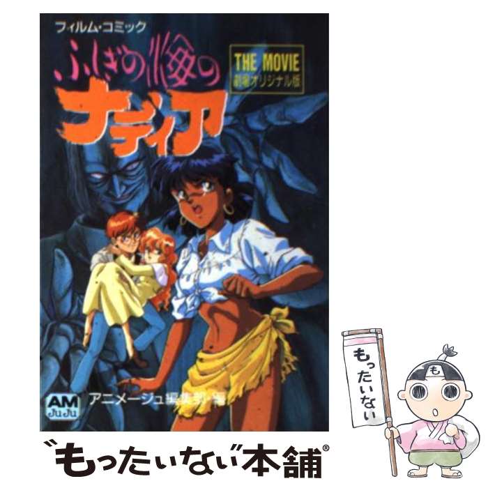 【中古】 ふしぎの海のナディア / アニメージュ編集部 / 徳間書店 [文庫]【メール便送料無料】【最短翌日配達対応】