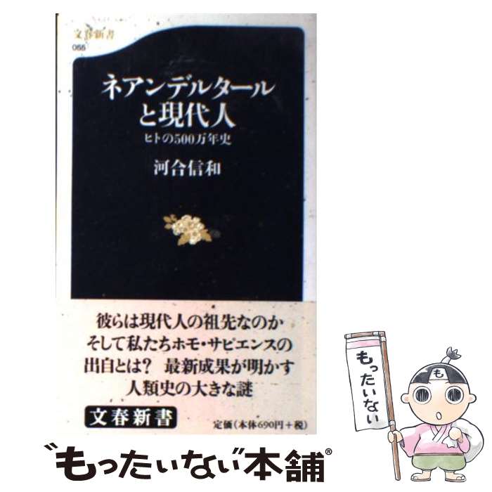  ネアンデルタールと現代人 ヒトの500万年史 / 河合 信和 / 文藝春秋 