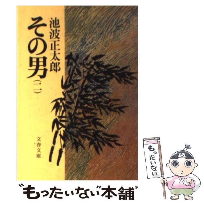 【中古】 その男（二） / 池波 正太郎 / 文藝春秋 文庫 【メール便送料無料】【最短翌日配達対応】