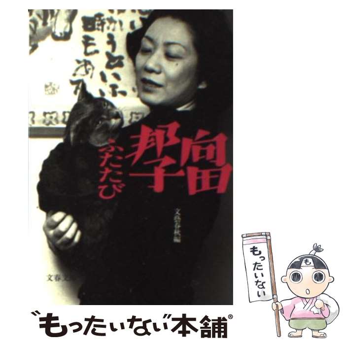 【中古】 向田邦子ふたたび 新装版 / 文藝春秋 / 文藝春秋 [文庫]【メール便送料無料】【最短翌日配達対応】