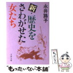 【中古】 新・歴史をさわがせた女たち / 永井 路子 / 文藝春秋 [文庫]【メール便送料無料】【あす楽対応】