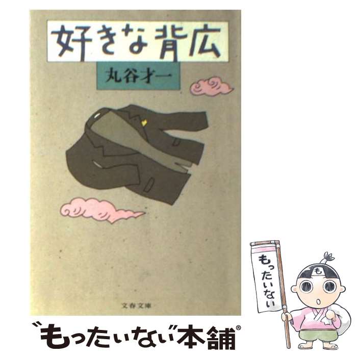 【中古】 好きな背広 / 丸谷 才一 / 