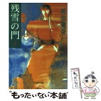 【中古】 残雪の門 上 / 黒岩 重吾 / 文藝春秋 [文庫]【メール便送料無料】【あす楽対応】