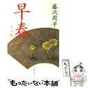 【中古】 早春 その他 / 藤沢 周平 / 文藝春秋 文庫 【メール便送料無料】【あす楽対応】