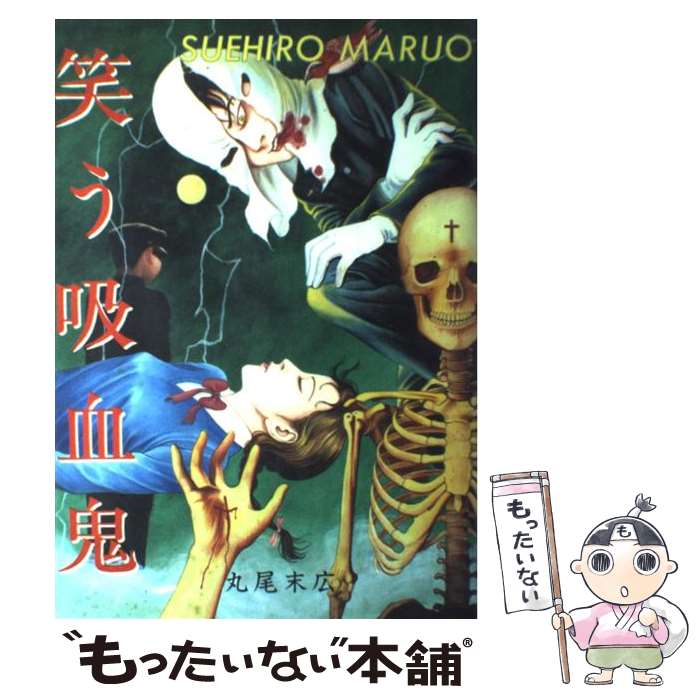 楽天市場】丸尾末広（本・雑誌・コミック）の通販