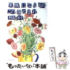 【中古】 家族になるものこの指とまれ / 桐島 洋子 / 文藝春秋 [文庫]【メール便送料無料】【あす楽対応】