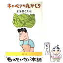 著者：東海林 さだお出版社：文藝春秋サイズ：文庫ISBN-10：4167177269ISBN-13：9784167177263■こちらの商品もオススメです ● 父の詫び状 / 向田 邦子 / 文藝春秋 [文庫] ● 眠る盃 / 向田 邦子 / 講談社 [文庫] ● 空中ブランコ / 奥田 英朗 / 文藝春秋 [文庫] ● アラビア遊牧民 / 本多 勝一 / 講談社 [文庫] ● 三四郎 / 夏目 漱石 / 集英社 [文庫] ● 親子丼の丸かじり / 東海林 さだお / 文藝春秋 [文庫] ● 猫めしの丸かじり / 東海林 さだお / 文藝春秋 [文庫] ● 行（い）くぞ！冷麺探険隊 / 東海林 さだお / 文藝春秋 [文庫] ● ショージ君の「料理大好き！」 / 東海林 さだお / 新潮社 [文庫] ● 殺す側の論理 / 本多 勝一 / 朝日新聞出版 [文庫] ● 昼メシの丸かじり / 東海林 さだお / 文藝春秋 [文庫] ● ずいぶんなおねだり / 東海林 さだお / 文藝春秋 [文庫] ● 殺される側の論理 / 本多 勝一 / 朝日新聞出版 [文庫] ● 食後のライスは大盛りで / 東海林 さだお / 文藝春秋 [文庫] ● ショージ君の養生訓 / 東海林 さだお / 文藝春秋 [単行本] ■通常24時間以内に出荷可能です。※繁忙期やセール等、ご注文数が多い日につきましては　発送まで48時間かかる場合があります。あらかじめご了承ください。 ■メール便は、1冊から送料無料です。※宅配便の場合、2,500円以上送料無料です。※あす楽ご希望の方は、宅配便をご選択下さい。※「代引き」ご希望の方は宅配便をご選択下さい。※配送番号付きのゆうパケットをご希望の場合は、追跡可能メール便（送料210円）をご選択ください。■ただいま、オリジナルカレンダーをプレゼントしております。■お急ぎの方は「もったいない本舗　お急ぎ便店」をご利用ください。最短翌日配送、手数料298円から■まとめ買いの方は「もったいない本舗　おまとめ店」がお買い得です。■中古品ではございますが、良好なコンディションです。決済は、クレジットカード、代引き等、各種決済方法がご利用可能です。■万が一品質に不備が有った場合は、返金対応。■クリーニング済み。■商品画像に「帯」が付いているものがありますが、中古品のため、実際の商品には付いていない場合がございます。■商品状態の表記につきまして・非常に良い：　　使用されてはいますが、　　非常にきれいな状態です。　　書き込みや線引きはありません。・良い：　　比較的綺麗な状態の商品です。　　ページやカバーに欠品はありません。　　文章を読むのに支障はありません。・可：　　文章が問題なく読める状態の商品です。　　マーカーやペンで書込があることがあります。　　商品の痛みがある場合があります。