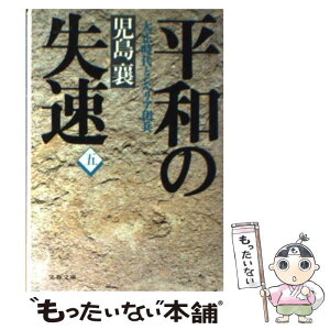 【中古】 平和の失速 大正時代とシベリア出兵 5 / 児島 襄 / 文藝春秋 [文庫]【メール便送料無料】【あす楽対応】