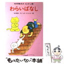  わらいばなし / 寺村 輝夫, ヒサ クニヒコ / あかね書房 