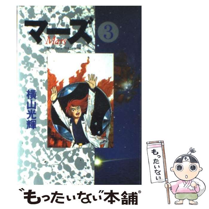 【中古】 マーズ 3 / 横山 光雄 / 秋田書店 [コミック]【メール便送料無料】【あす楽対応】