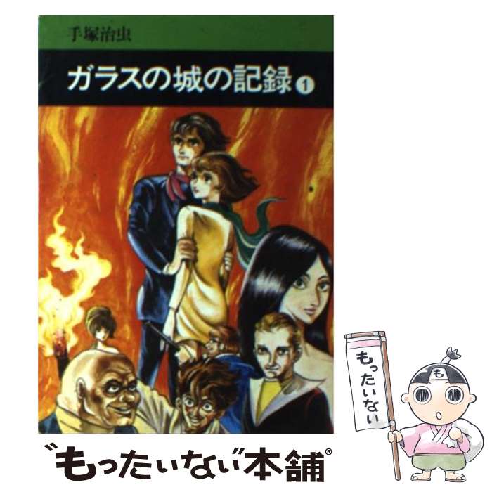 【中古】 ガラスの城の記録 1 / 手塚治虫 / 秋田書店 [文庫]【メール便送料無料】【あす楽対応】