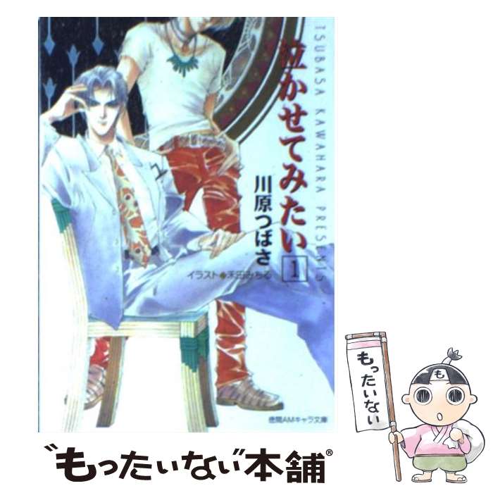 【中古】 泣かせてみたい 1 / 川原 つばさ, 禾田 みちる / 徳間書店 [文庫]【メール便送料無料】【あす楽対応】