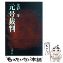 【中古】 元号裁判 / 佐野 洋 / 文藝春秋 文庫 【メール便送料無料】【あす楽対応】