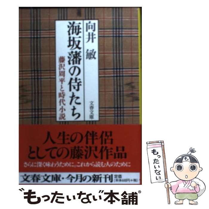 【中古】 海坂藩の侍たち 藤沢周平と時代小説 / 向井 敏 / 文藝春秋 [文庫]【メール便送料無料】【最短翌日配達対応】