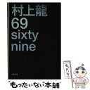 【中古】 69（シクスティナイン） Sixty nine / 村上 龍 / 文藝春秋 文庫 【メール便送料無料】【あす楽対応】