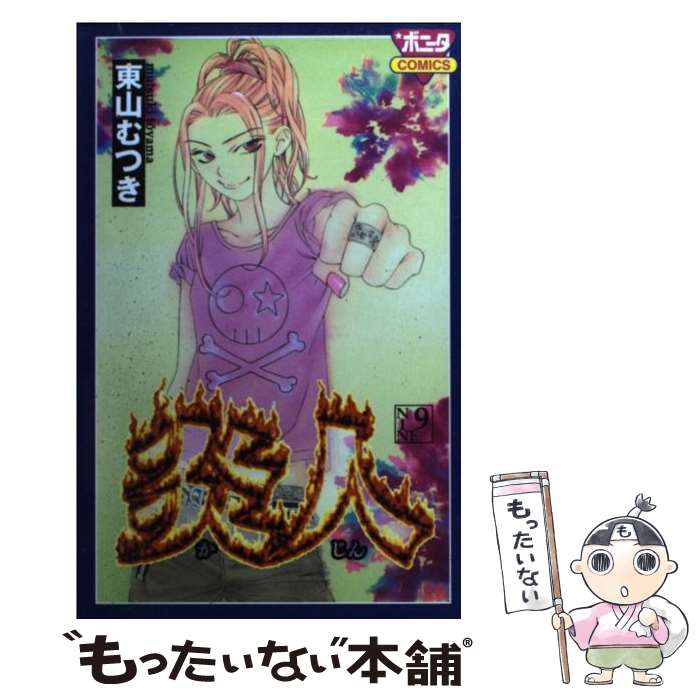 【中古】 炎人（9） / 東山 むつき / 秋田書店 [コミック]【メール便送料無料】【最短翌日配達対応】