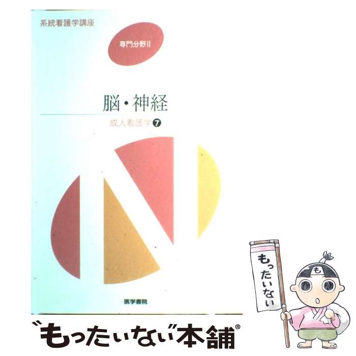【中古】 脳・神経 成人看護学［7］ 専門分野2 第12版 / 竹村 信彦 / 医学書院 [単行本]【メール便送料..