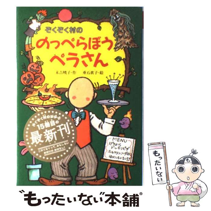 【中古】 ぞくぞく村ののっぺらぼうペラさん / 末吉 暁子, 垂石 眞子 / あかね書房 [単行本]【メール便送料無料】【最短翌日配達対応】