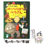 【中古】 ぞくぞく村ののっぺらぼうペラさん / 末吉 暁子, 垂石 眞子 / あかね書房 [単行本]【メール便送料無料】【あす楽対応】