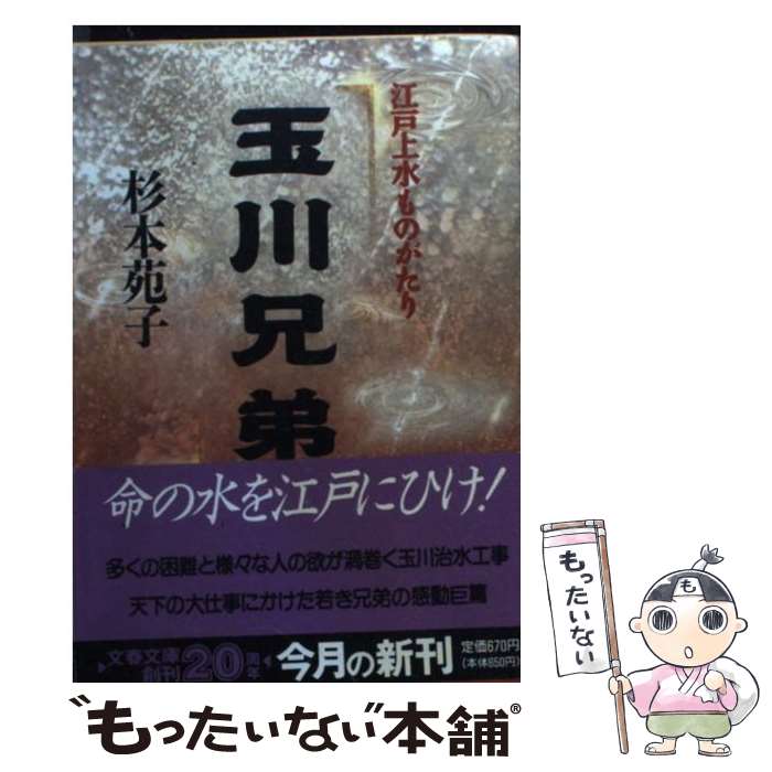 【中古】 玉川兄弟 / 杉本 苑子 / 文藝春秋 [文庫]【メール便送料無料】【最短翌日配達対応】