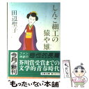 【中古】 しんこ細工の猿や雉 / 田辺 聖子 / 文藝春秋 文庫 【メール便送料無料】【あす楽対応】