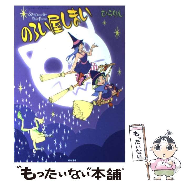 【中古】 のろい屋しまい / ひらりん / 徳間書店 [コミック]【メール便送料無料】【あす楽対応】