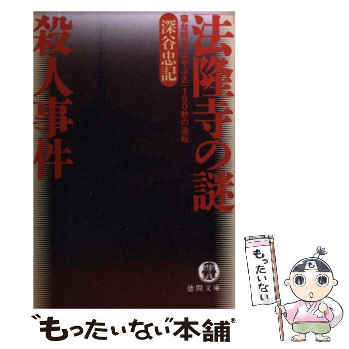 【中古】 「法隆寺の謎」殺人事件 寝台特急「はやぶさ」180