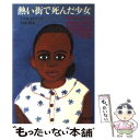 【中古】 熱い街で死んだ少女 / トマス・H. クック, Thomas H. Cook, 田中 靖 / 文藝春秋 [文庫]【メール便送料無料】【あす楽対応】